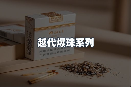 越代爆珠系列