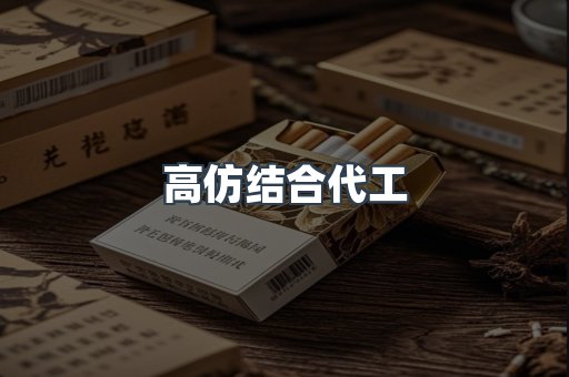 高仿结合代工