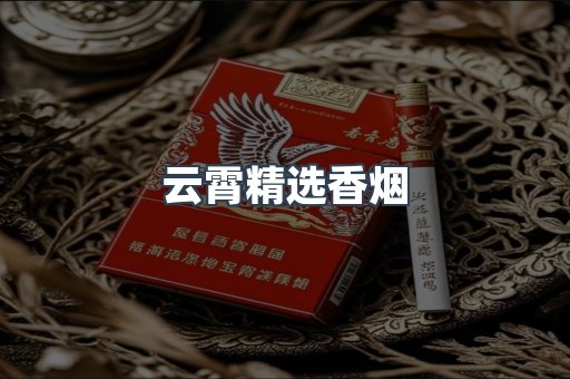 云霄精选香烟